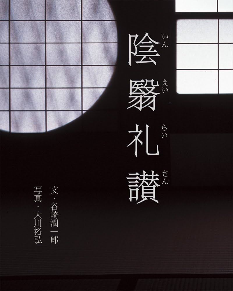 Amazon.com: 陰翳礼讃: 9784756250124: Jun'ichirō Tanizaki: Books